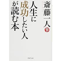 強運 (PHP文庫) | 斎藤 一人 |本 | 通販 | Amazon